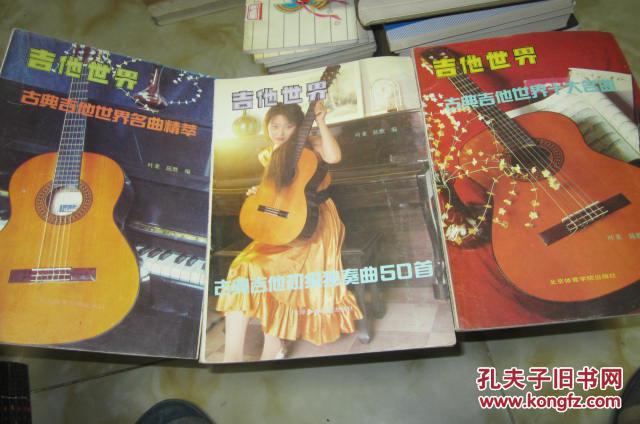 【图】吉他世界:古典吉他世界名曲精萃+古典吉