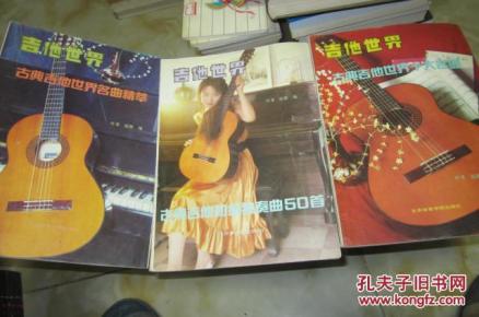 吉他世界:古典吉他世界名曲精萃+古典吉他初级