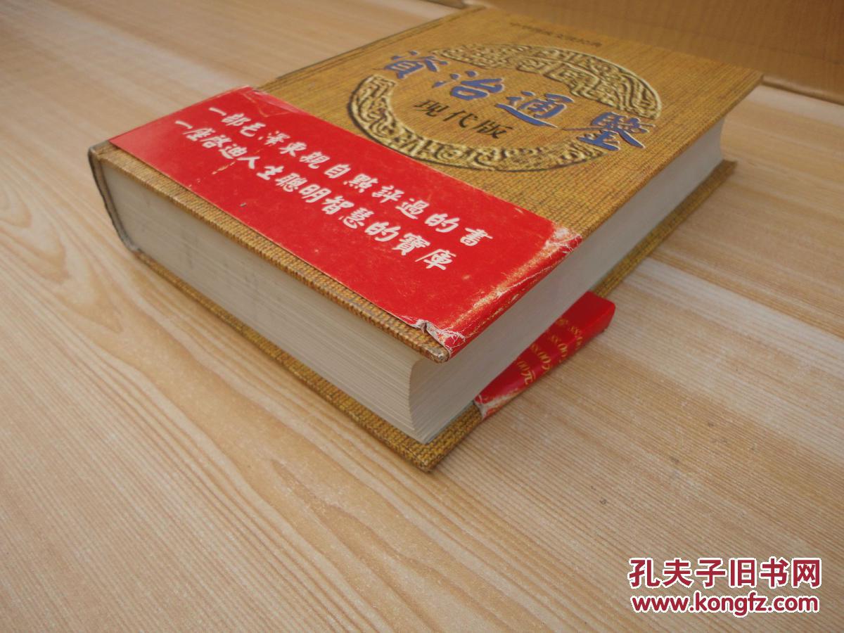 【图】精装 厚册《资治通鉴》上卷 品好 见图_价格:8.00_网上书店网站_孔夫子旧书网