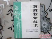 黄麻栽培技术1974年一版一印出版4000册