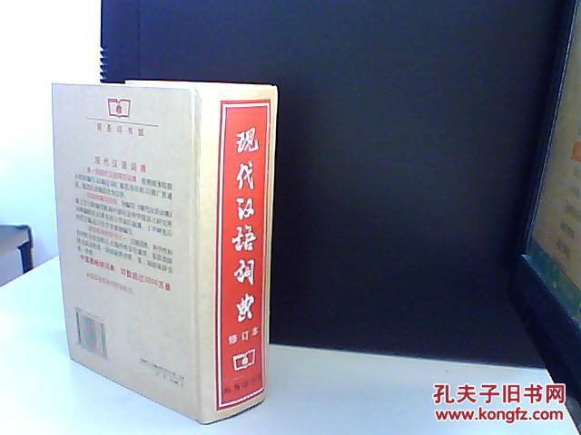 【图】现代汉语词典 修订本_价格:15.00