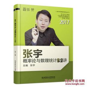 2017年考研数学张宇概率与数理统计9讲张宇概