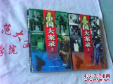 中国大案录 1+2 2本和售_简介_作者:啄木鸟杂