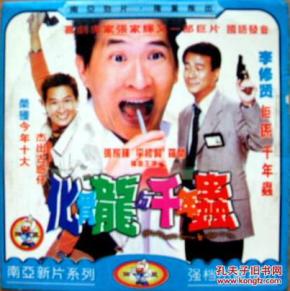 化骨龙与千年虫 VCD