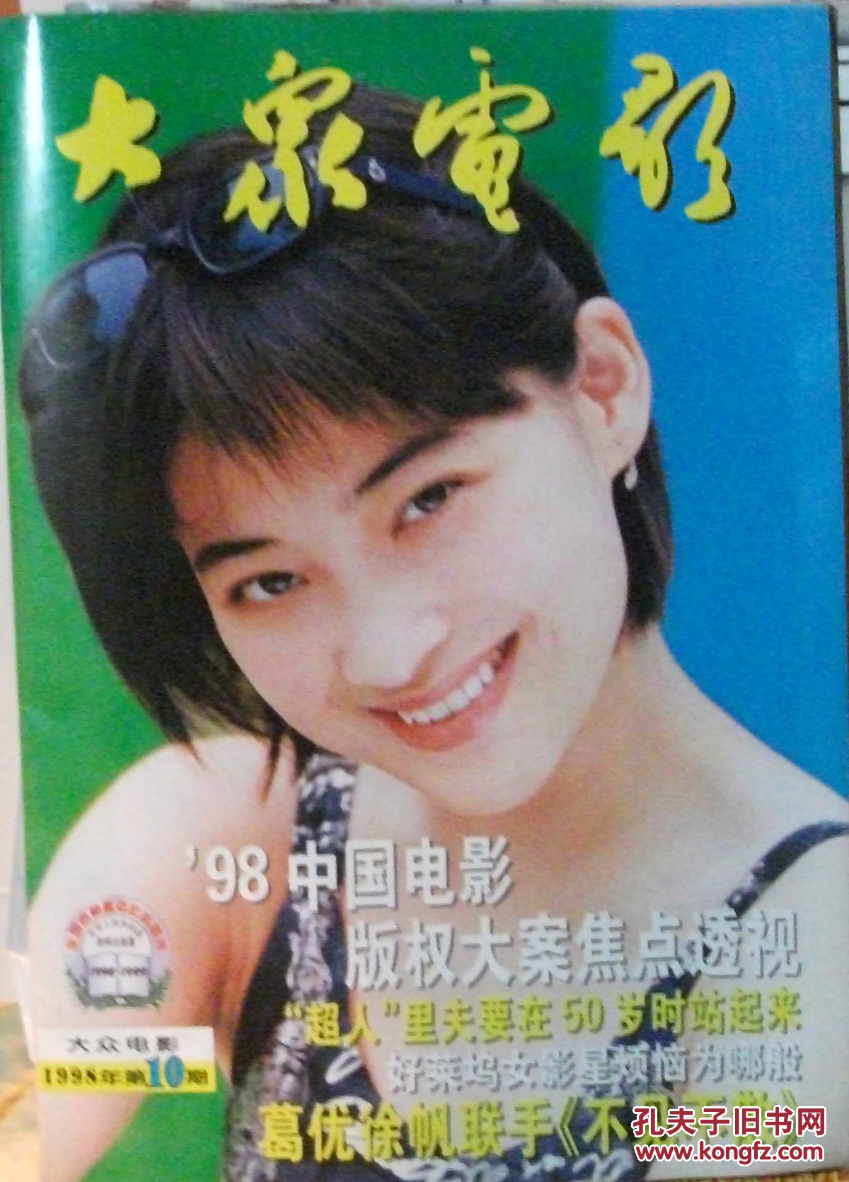 大众电影 1998年第10期(封面人物:梅婷) 1312