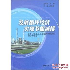 发展循环经济实现节能减排:上海化学工业区发