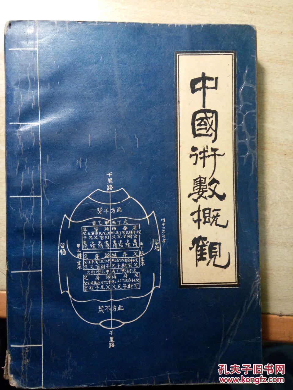 中国术数概观(卜筮卷)_价格:20.00_网上