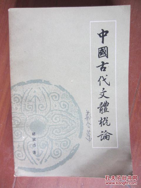 【图】中国古代文体概论褚斌杰著_价格:4.00