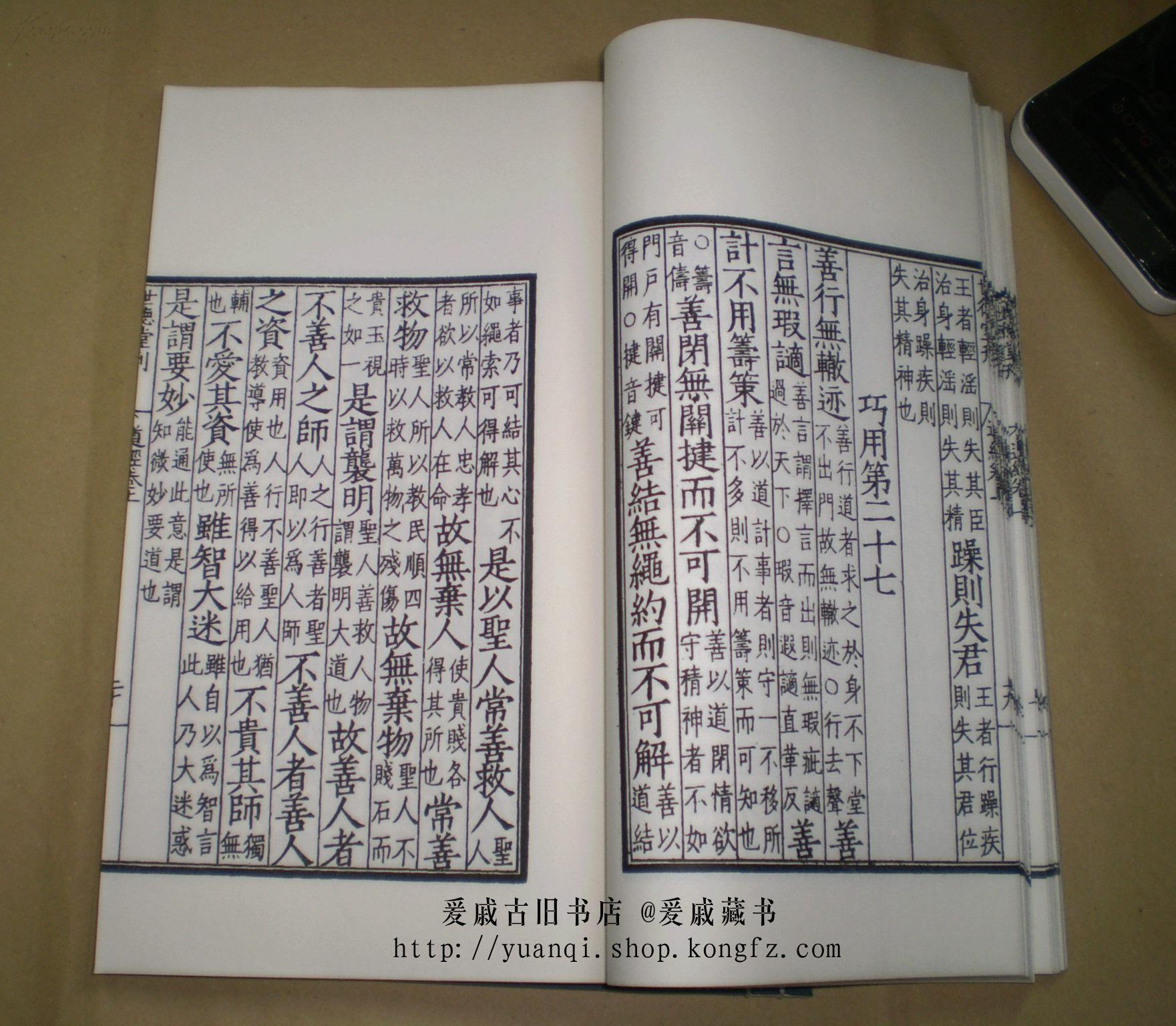 明世德堂刊本《道德真经》 又名《老子道德经》 上下卷两册 厚白宣纸