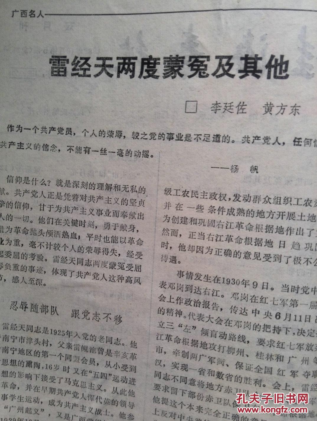 桂海春秋1989年第5期总第22期,封面雷经天两度蒙冤及其他,罗尔纲的