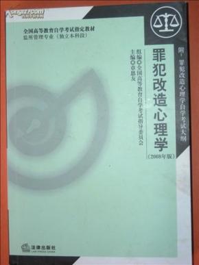 罪犯改造心理学(自考教材 本科段)2008年版_简