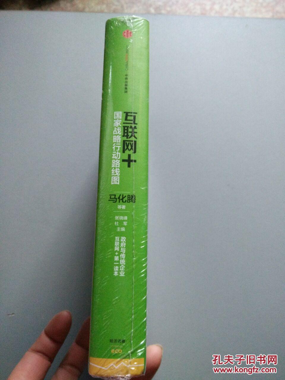 【图】互联网+ :国家战略行动路线图 (正版,硬精