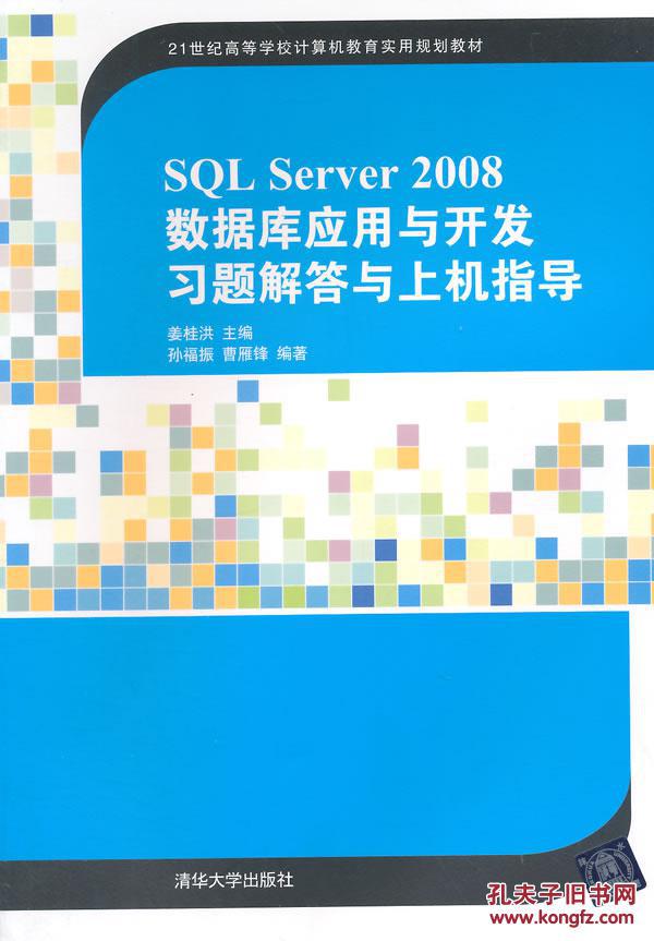 【图】SQL Server 2008数据库应用与开发习题