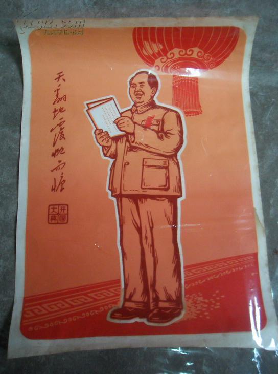 宣传画《开国大典》,60年代,45*32.5cm,品如图