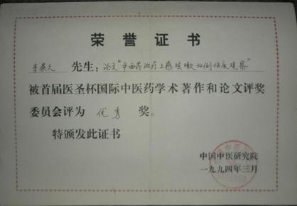 荣誉证书 论文中药治疗小儿遗尿症12例报告