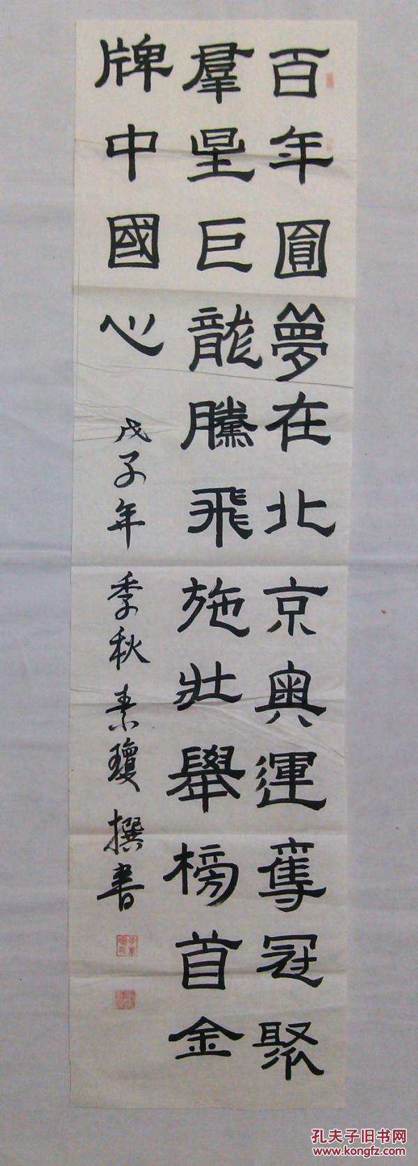 四尺对开书法隶书百年圆梦在北京
