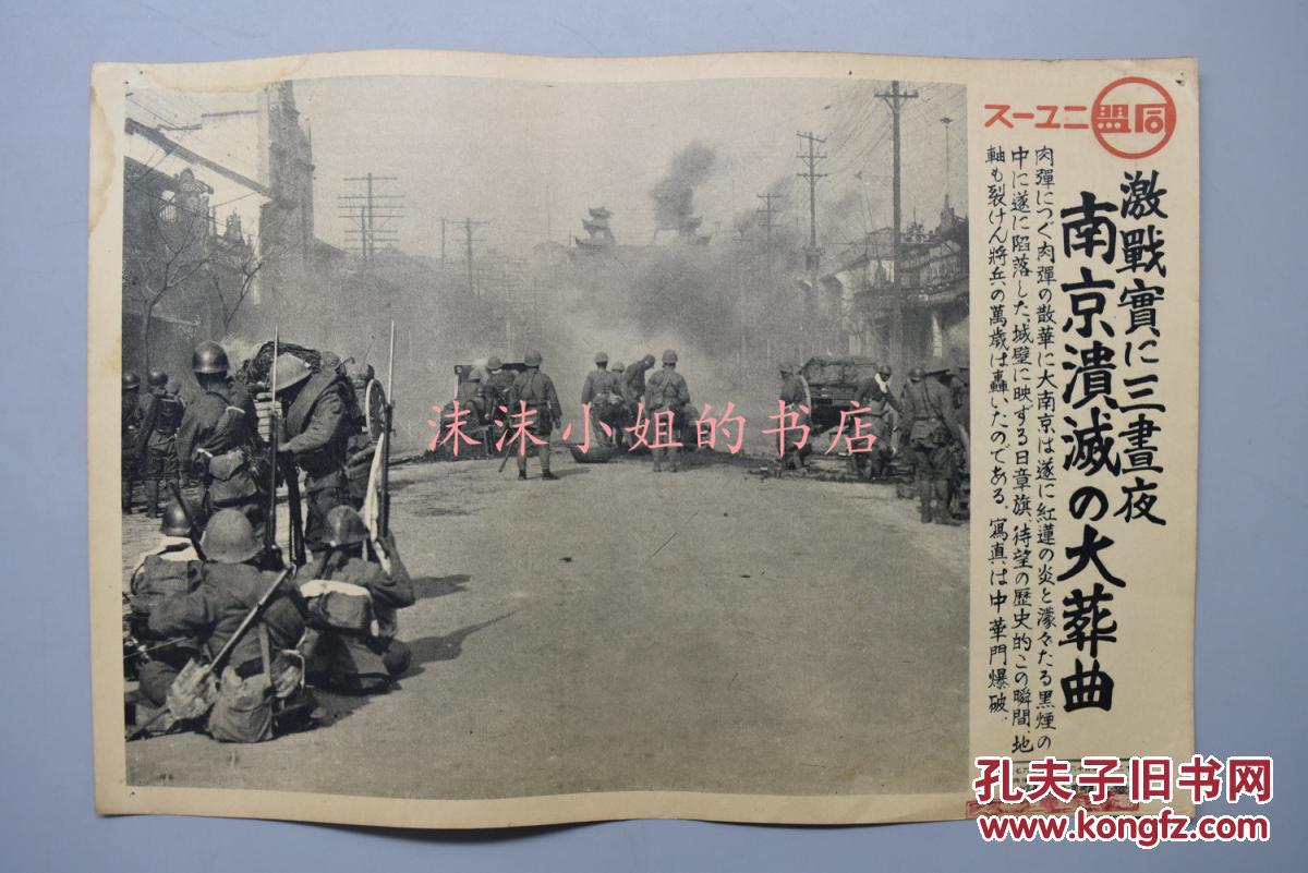 【图】侵华史料《日军激战三昼夜南京沦陷》同盟写真特报新闻宣传页老照片写真同盟通信社发行1937年12月16日南京保卫战日军架起迫击炮此时的中华门城楼已经被轰塌日军士兵已架上刺刀只待城破发起冲锋图为炮轰中华门_价格:240.00_网上书店网站_孔夫子旧书网