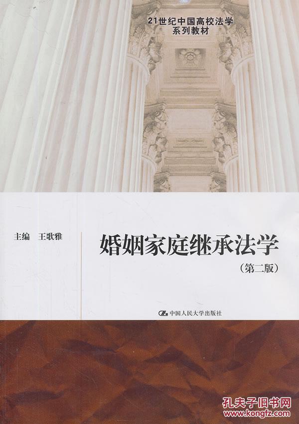 【图】婚姻家庭继承法学(第二版)(21世纪中国