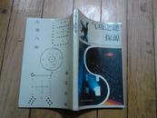 漫步太空书系/探索印记(第1册)（