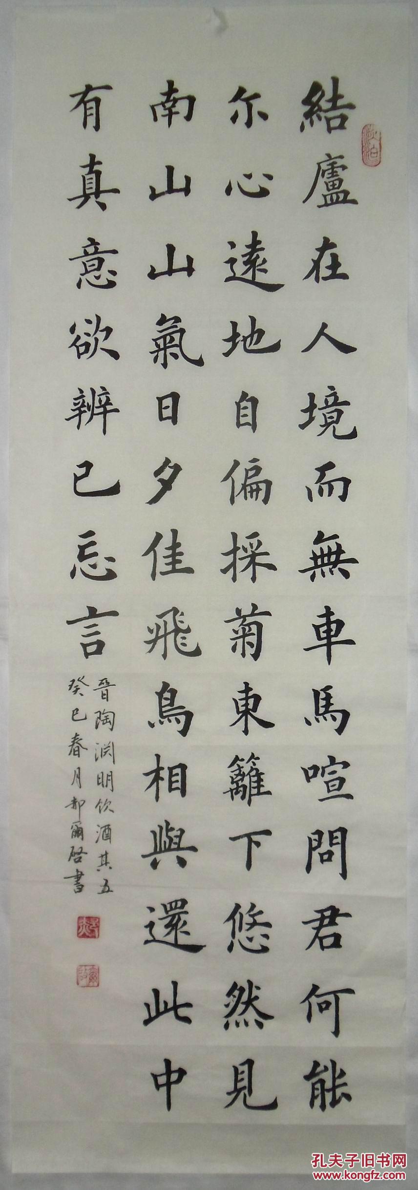 手书真迹书法:方兴源楷书陶渊明饮酒其五