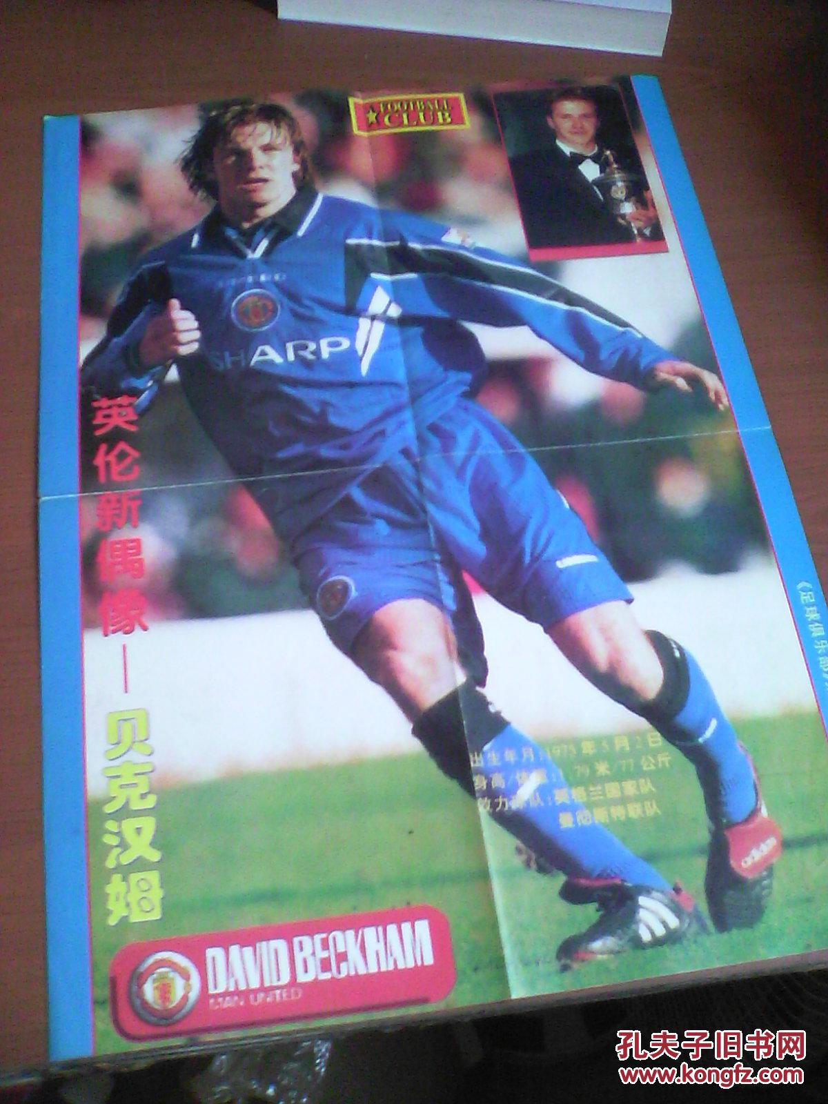 【图】足球俱乐部海报 1997年 巴乔 贝克汉姆_