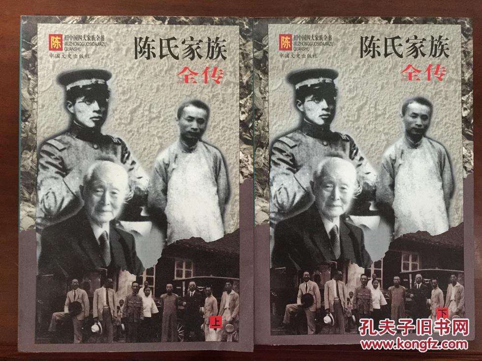 旧中国四大家族全书:陈氏家族全传(上下册 )