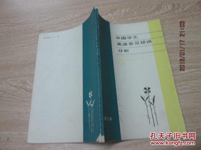 【图】中国学生英语常见错误分析修订本_价格