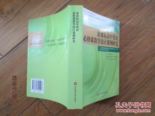 新课标高中英语必须课教学设计课例研究