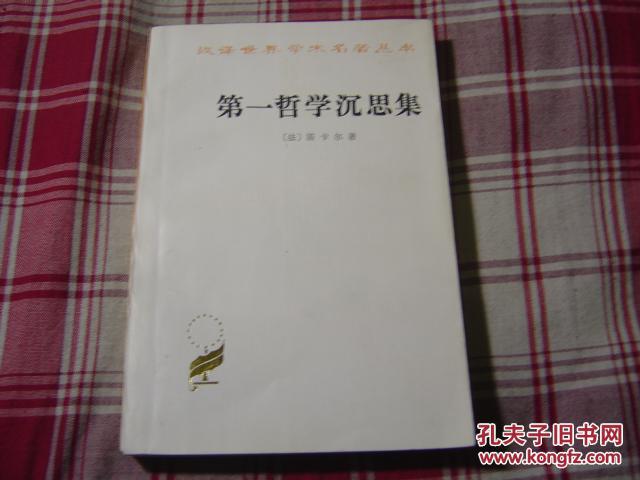 【图】第一哲学沉思录_价格:20.00