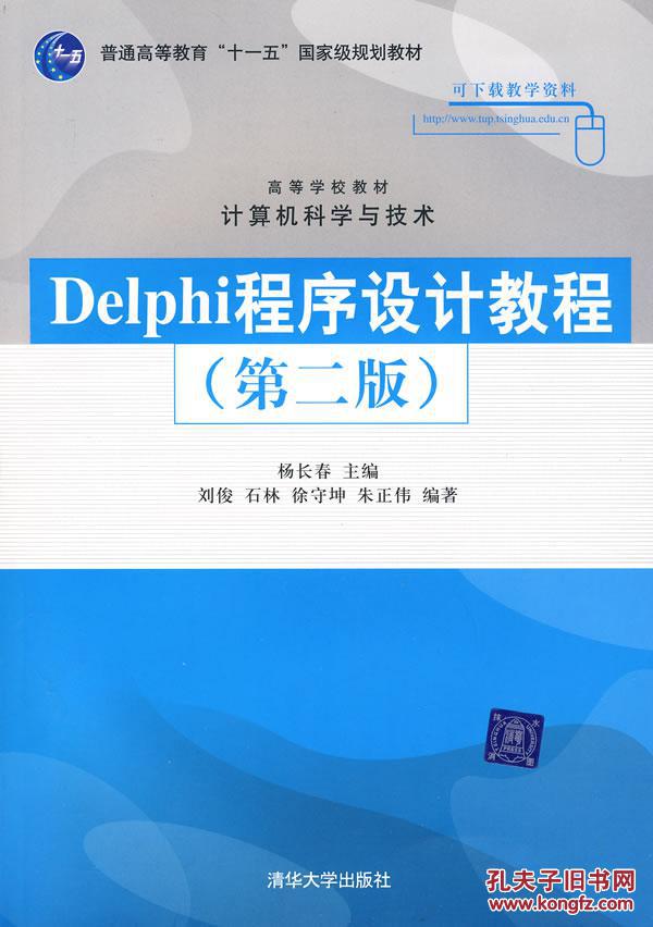 【图】Delphi程序设计教程(第2版)(高等学校教