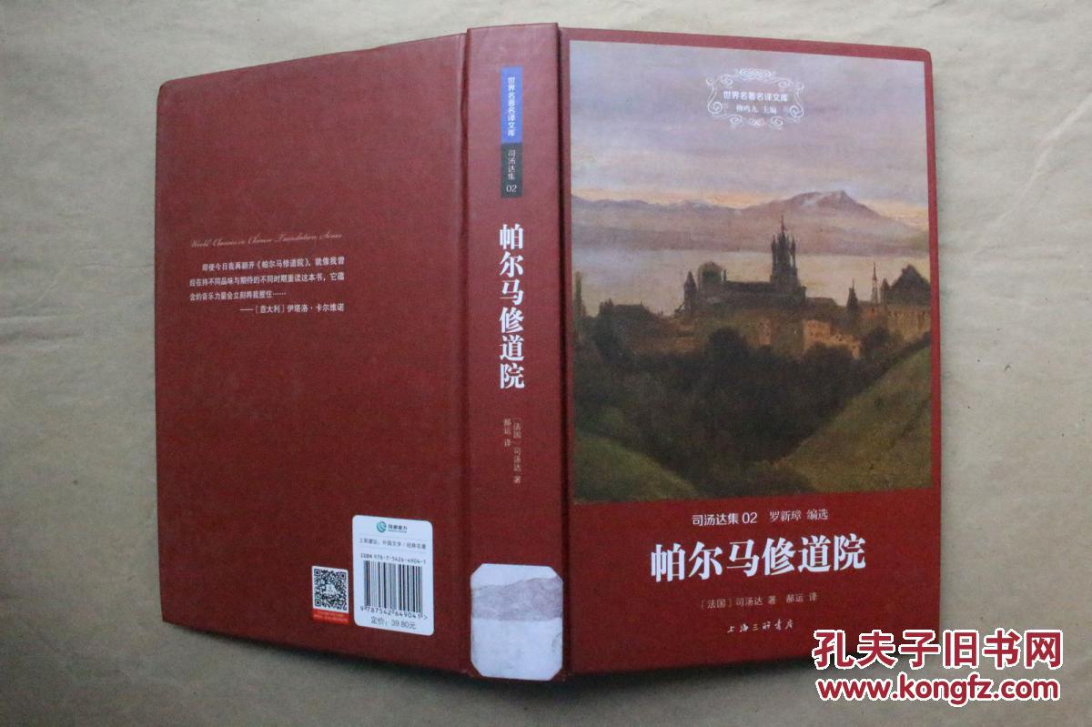 世界名著名译文库 司汤达集:帕尔马修道院(精装本 2014年2版1印 馆藏