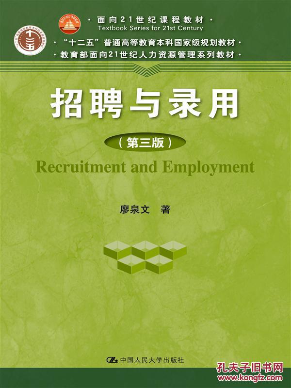 【图】招聘与录用(第三版)(教育部面向21世纪