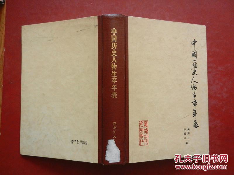 中国历史人物生卒年表(馆藏)