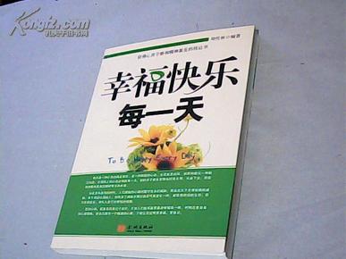 幸福 快乐 每一天