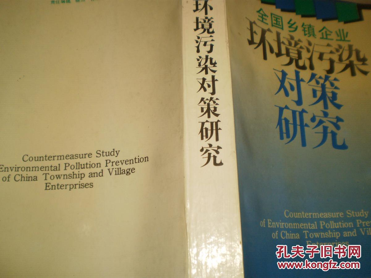 【图】全国乡镇企业环境污染对策研究(印1390