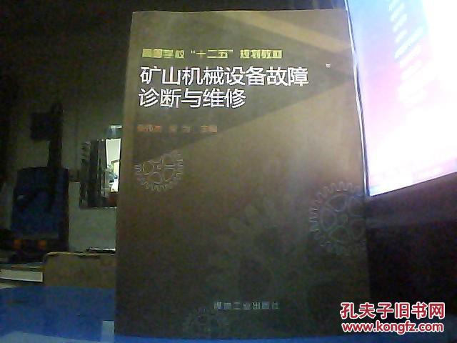 【图】矿山机械设备故障诊断与维修_价格:10.