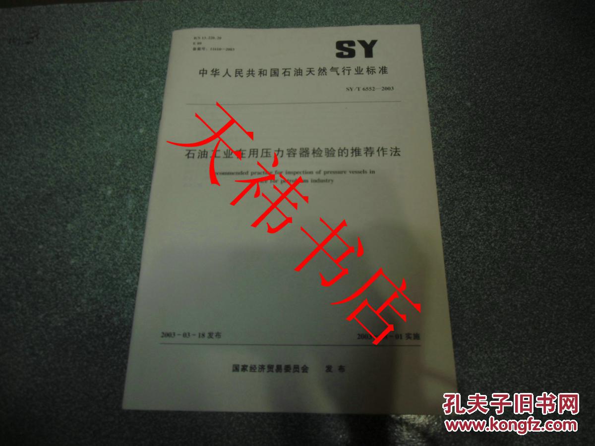 【图】中华人民共和国石油天然气行业标准 石