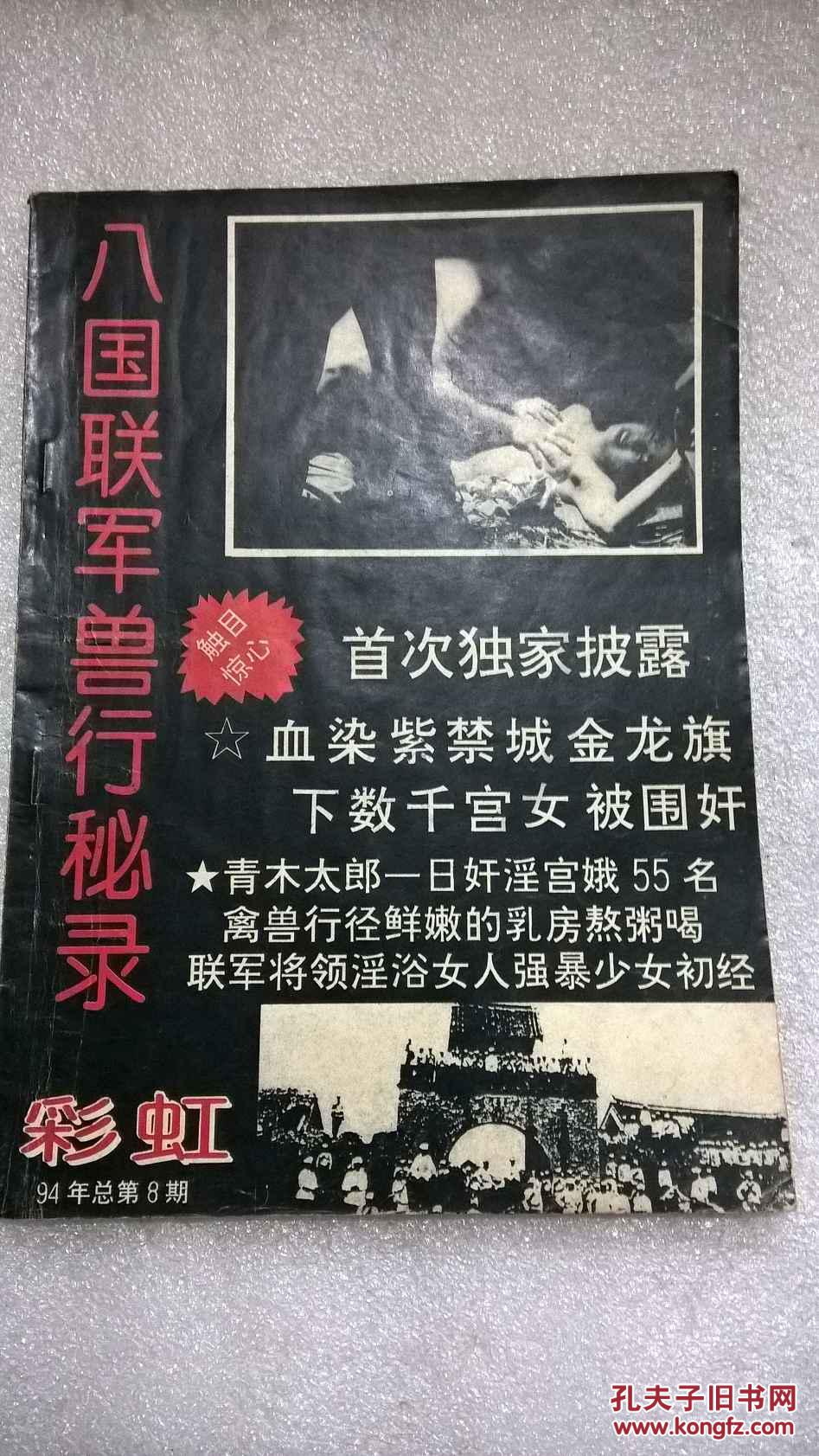 八国联军兽行秘录