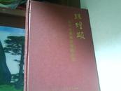 辉煌颂  (当代中国画名家精品集画册) 精装