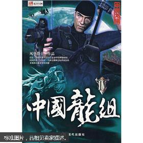 中国龙组4