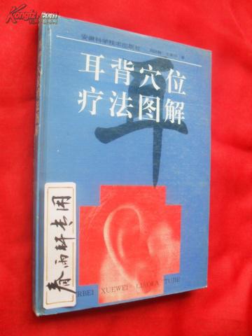 耳背穴位疗法图解【精装,有图】