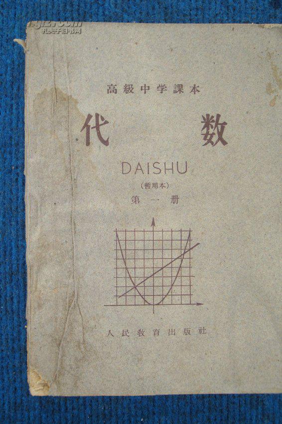 高级中学课本——代数(暂用本)第一册(60年2版61年1印
