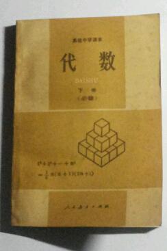 高中课本·代数·下册(必修)【288页】