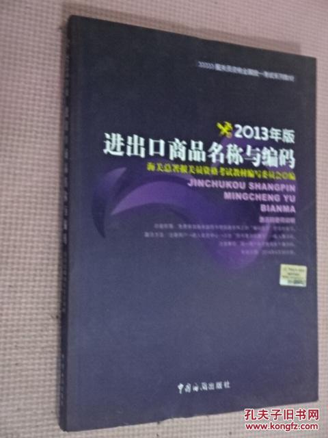 【图】进出口商品名称与编码 : 2013年版 (货号