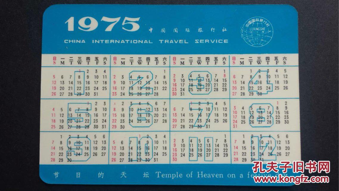 【图】1975年日历片--中国国际旅行社 ,节日天