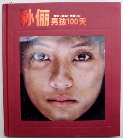 孙俪男孩100天、电影《金山》拍摄日记【影视