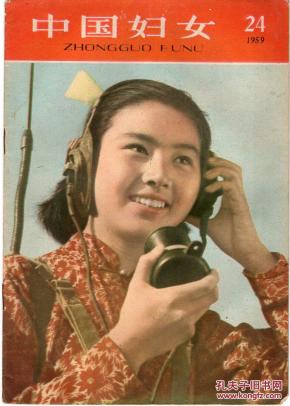 《中国妇女》1959年 第24期【封面女通讯兵彩照,刊有张淑蓉,古保欣