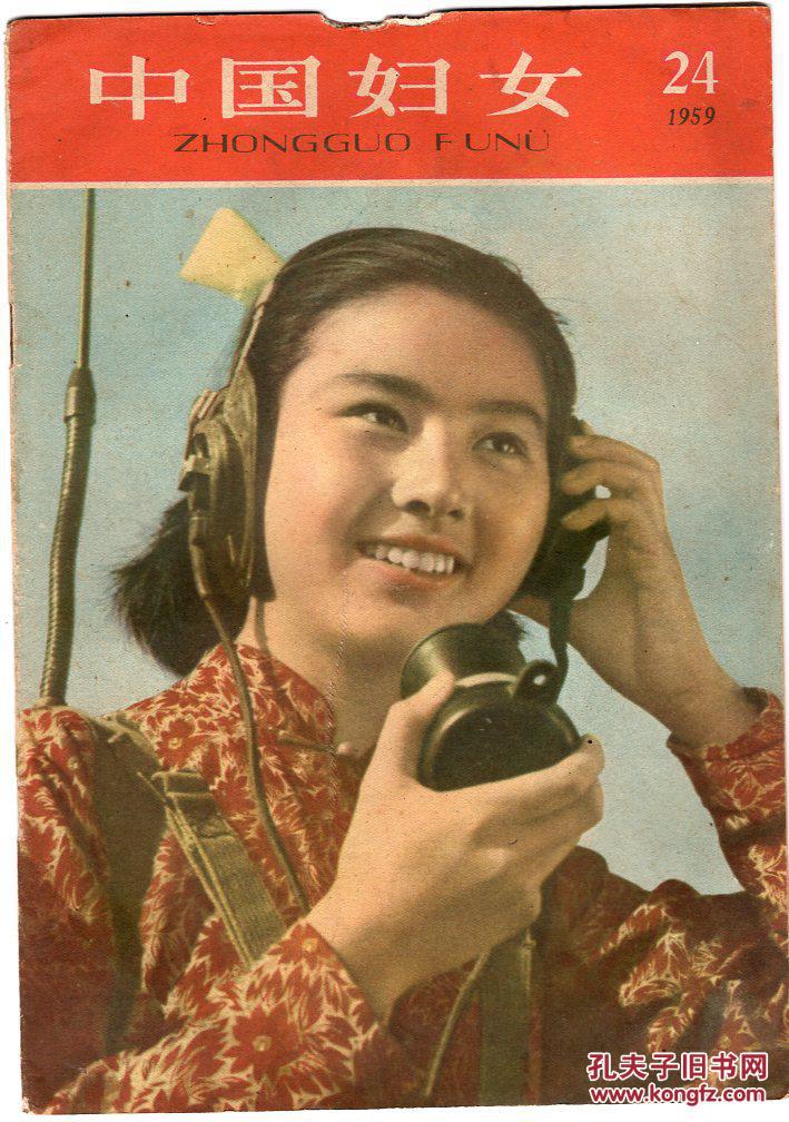 《中国妇女》1959年 第24期【封面女通讯兵彩照， 刊有张淑蓉、古保欣、李维凤、壮族妇女廖素枝照片，品如图】