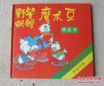 野餐帆船魔术豆(中外童话新选 拼音对照)