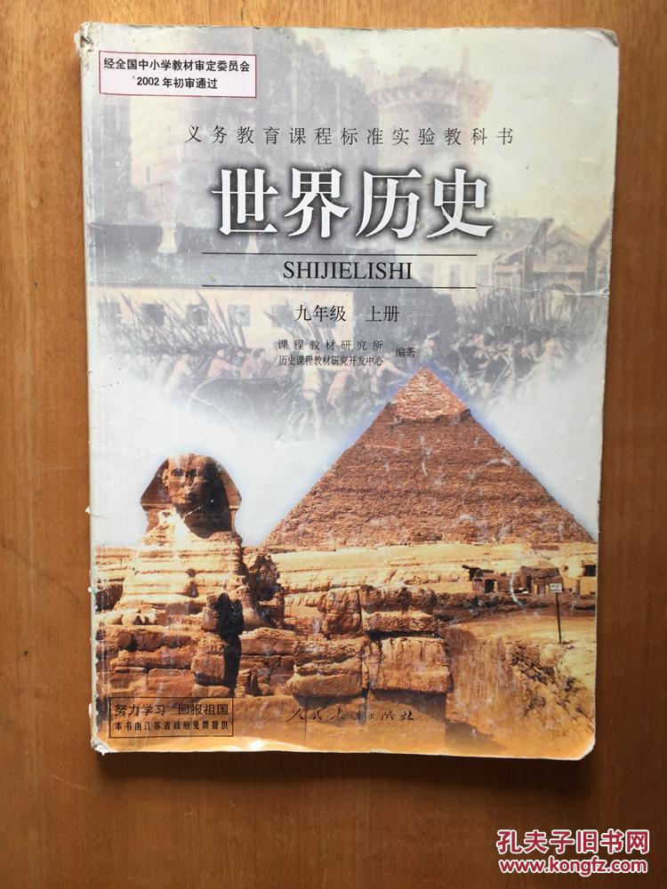 二手课本人教版初中历史世界历史初三9九年级九上上册
